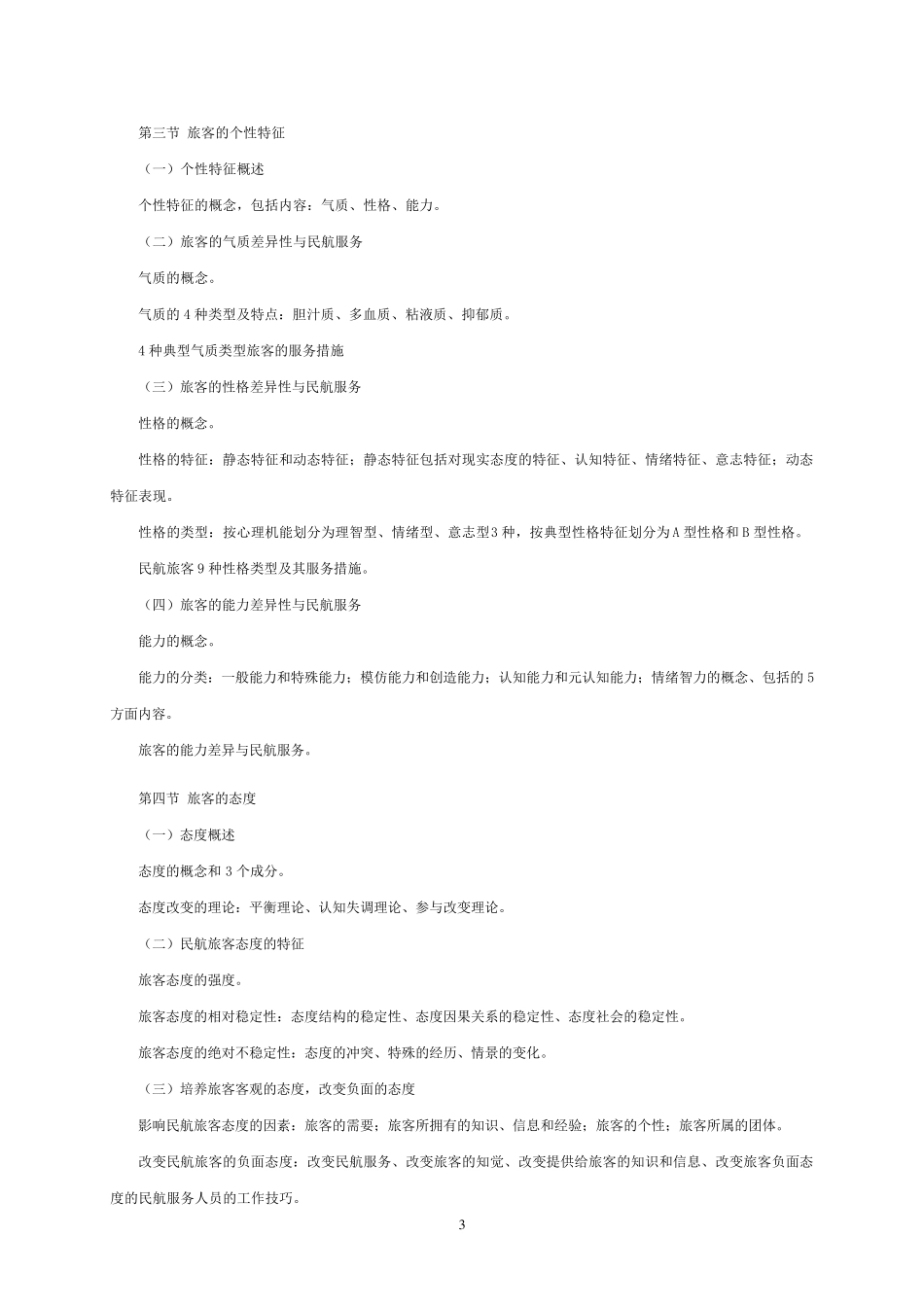 民航旅客服务心理学_第3页