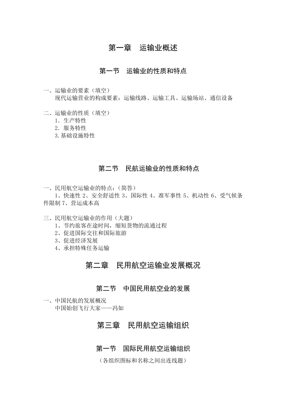 民航旅客运输_第1页
