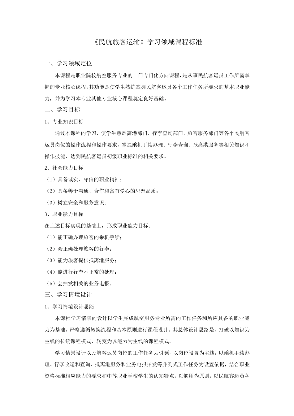 民航旅客运输课程标准_第1页