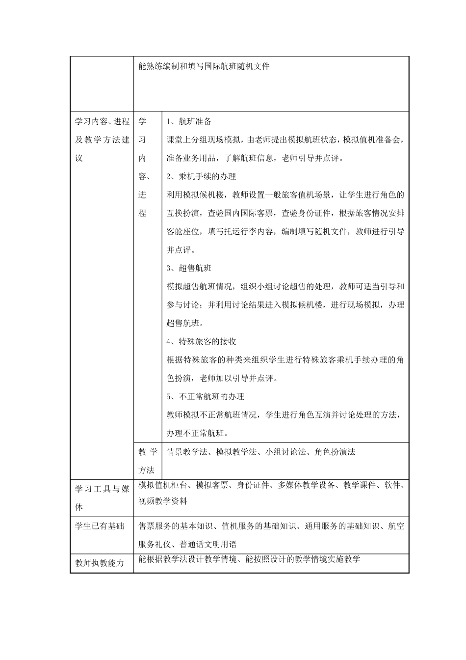 民航旅客运输课程标准_第3页