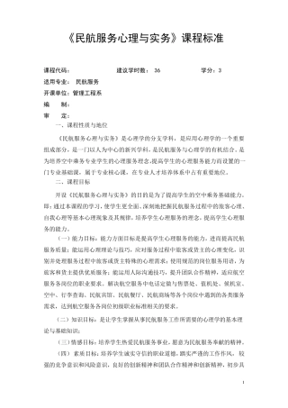 民航服务心理与实务课程标准