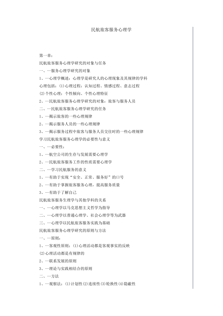 民航服务心理学_第1页