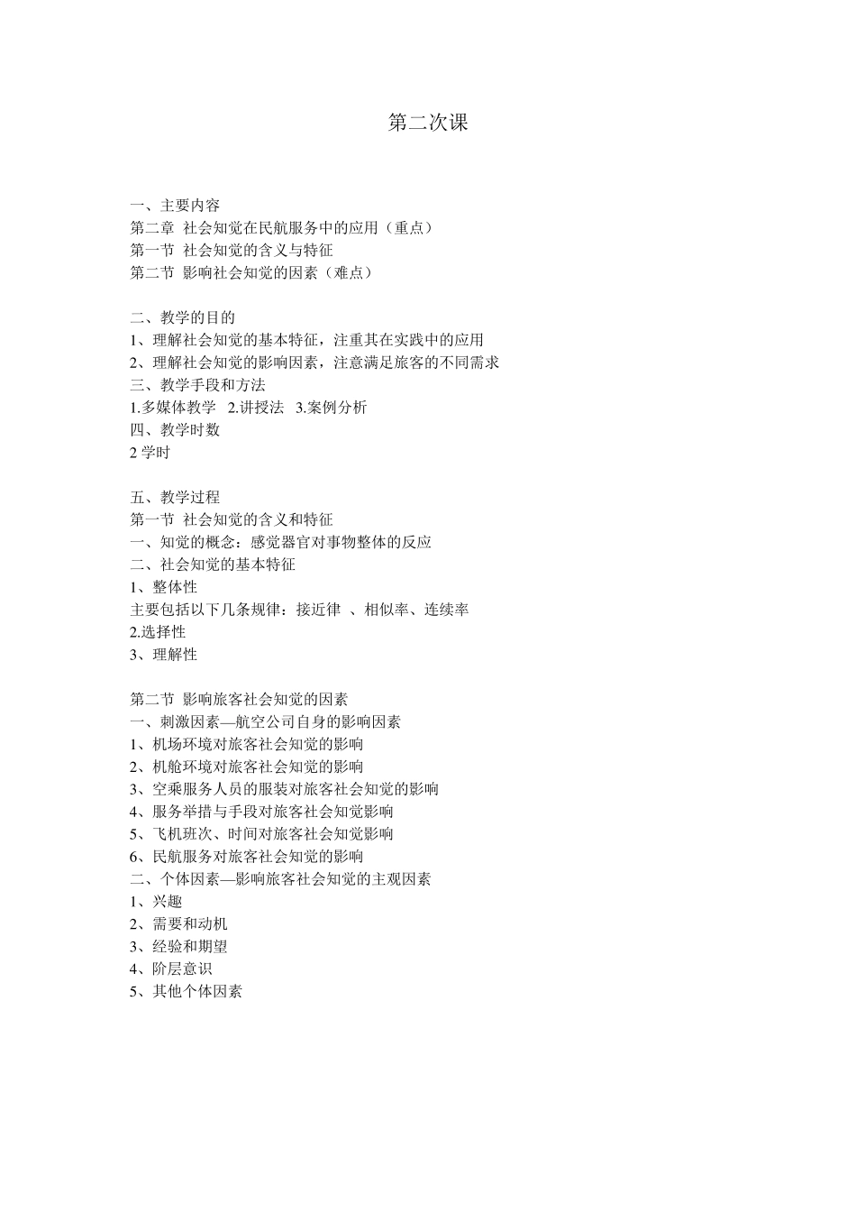民航服务心理学教案_第2页