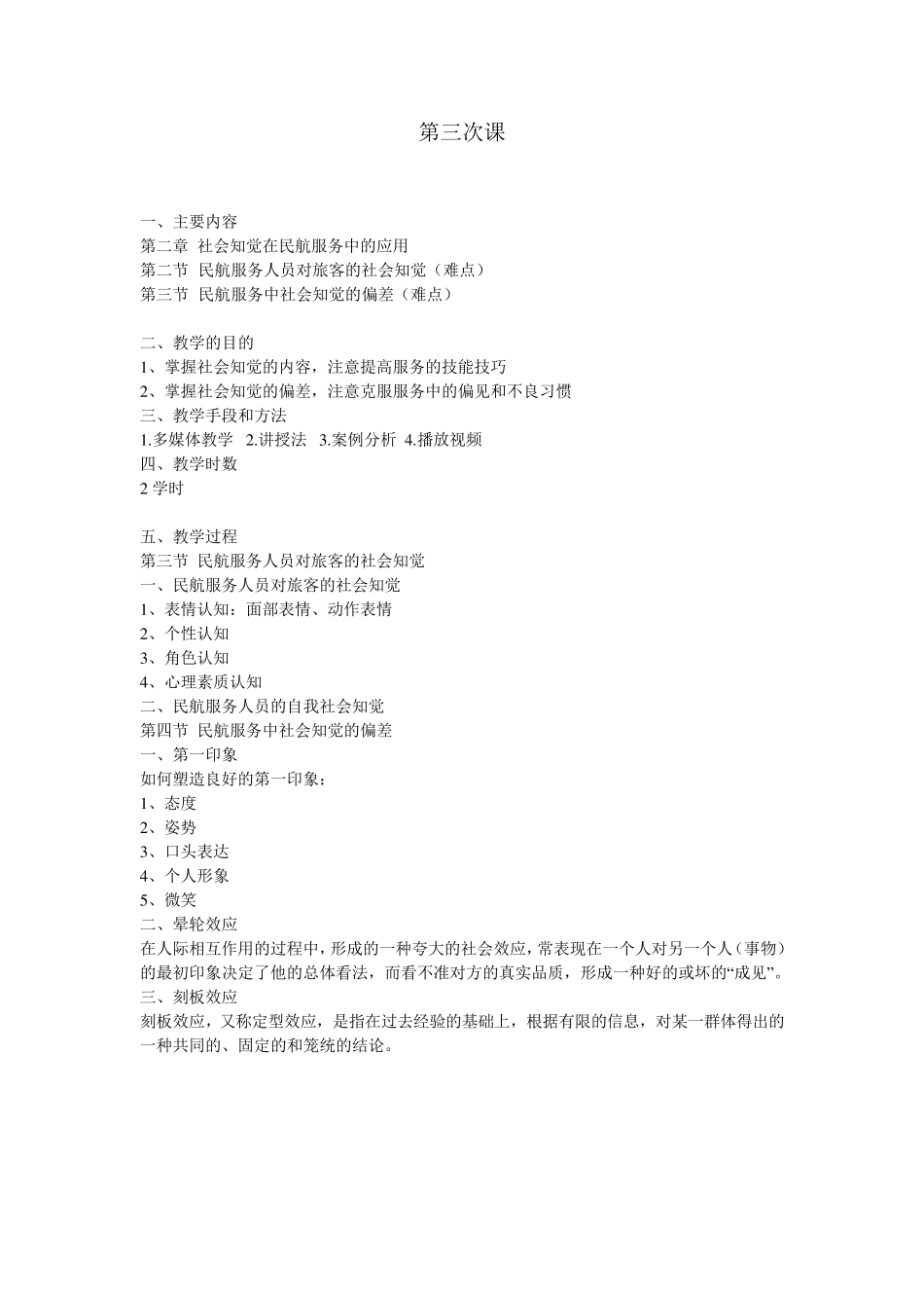 民航服务心理学教案_第3页