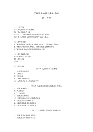 民航服务心理学教案