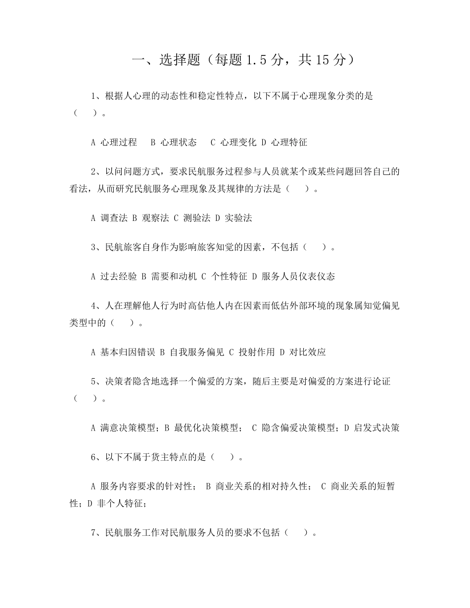 民航服务心理学试卷及答题库_第1页
