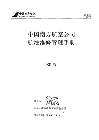 民航机务航线维修管理手册