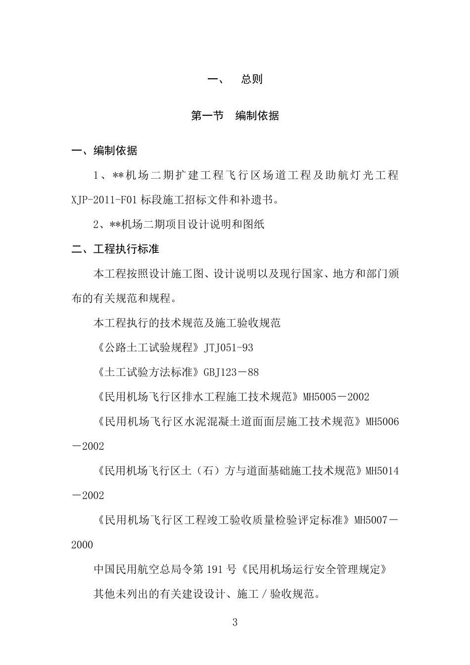 民航机场场道工程施工组织设计_第3页