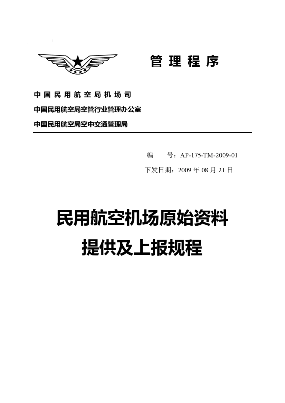 民航机场原始资料提供及上报规程_第1页