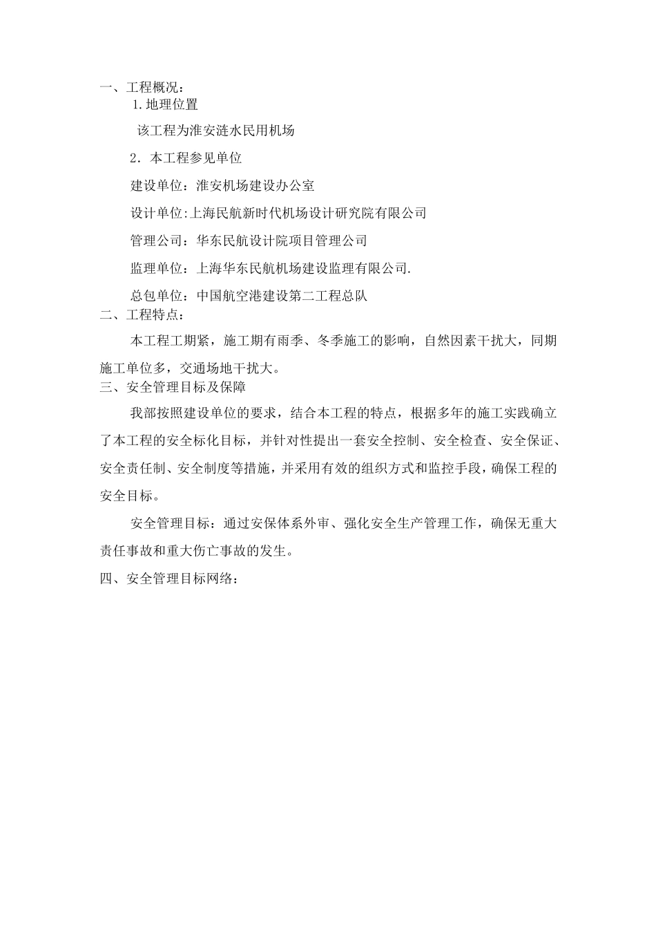 民航机场安全文明施工方案_第2页