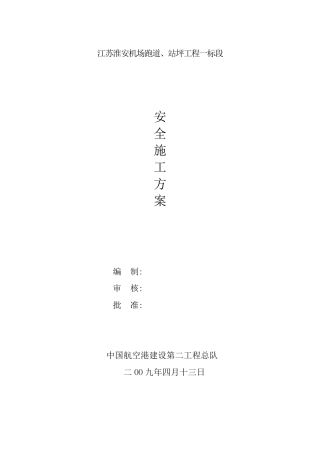 民航机场安全文明施工方案