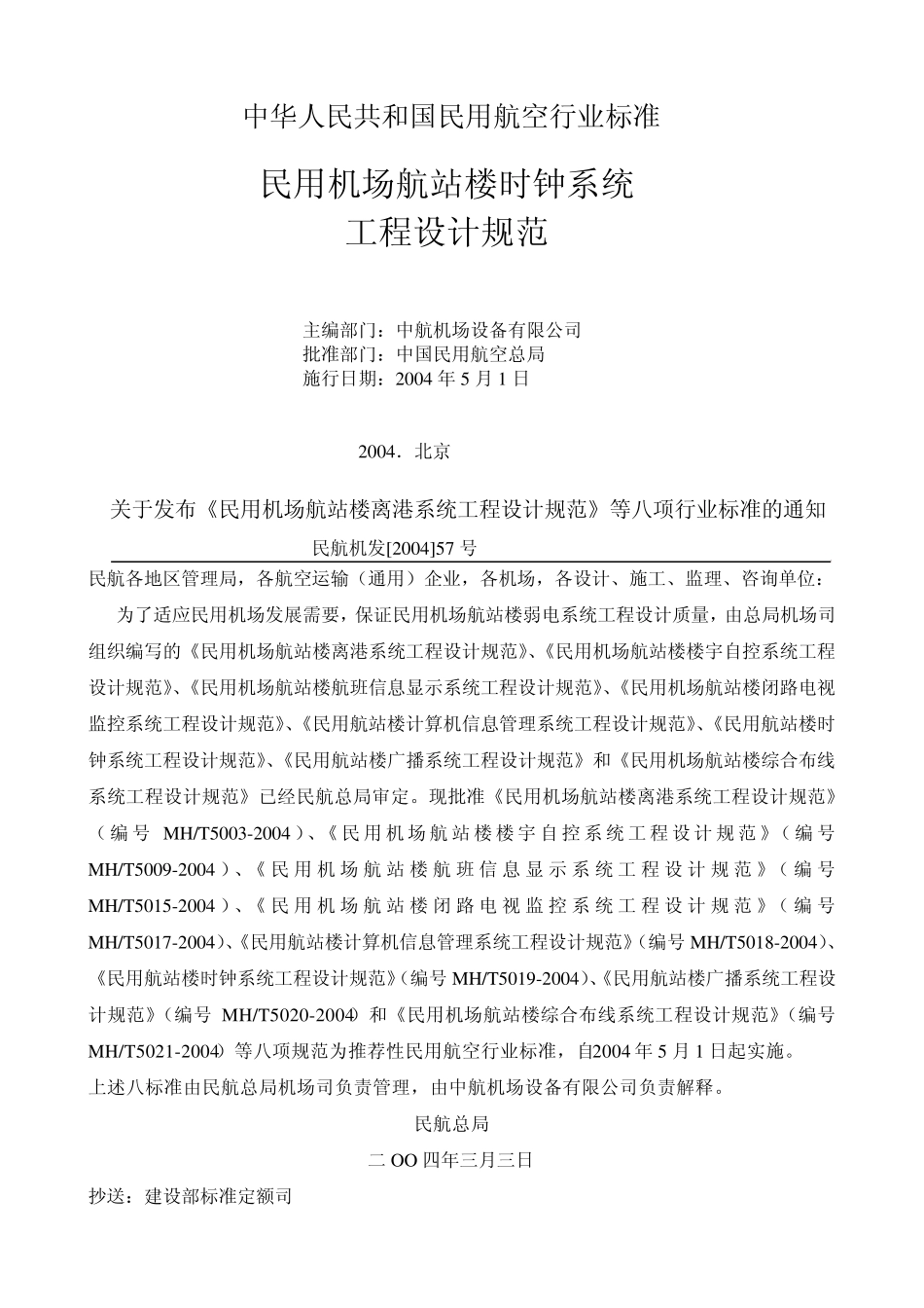 民航机场时钟系统设计规范_第2页