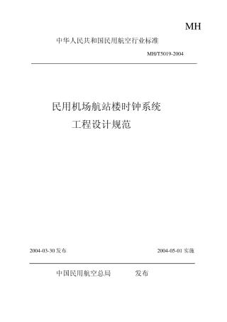 民航机场时钟系统设计规范