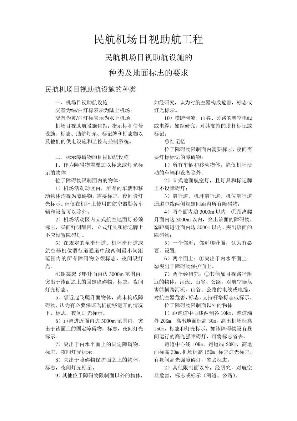 民航机场目视助航工程_第1页