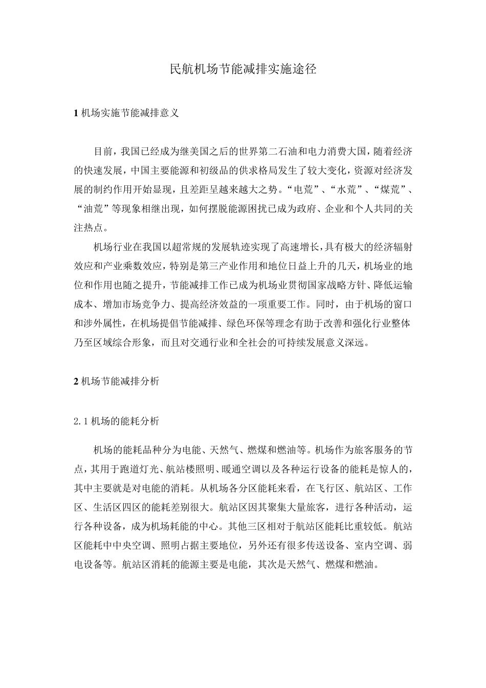 民航机场节能减排实施途径_第1页