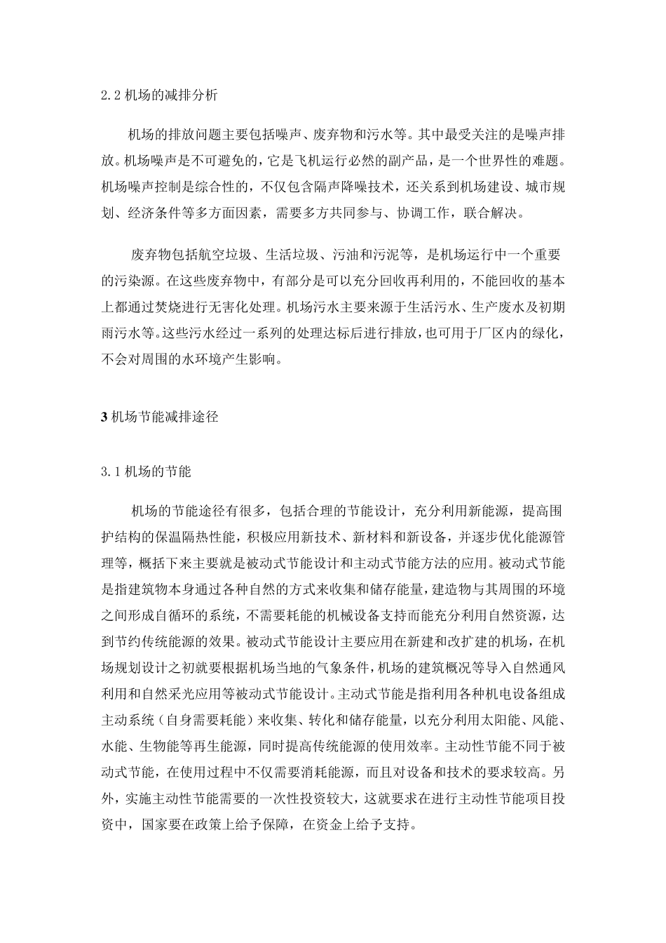 民航机场节能减排实施途径_第2页