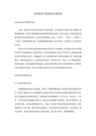 民航机场节能减排实施途径