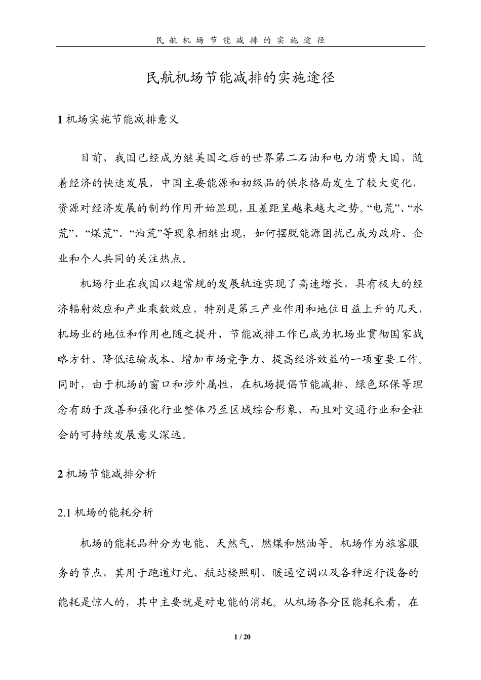 民航机场节能减排的实施途径_第1页