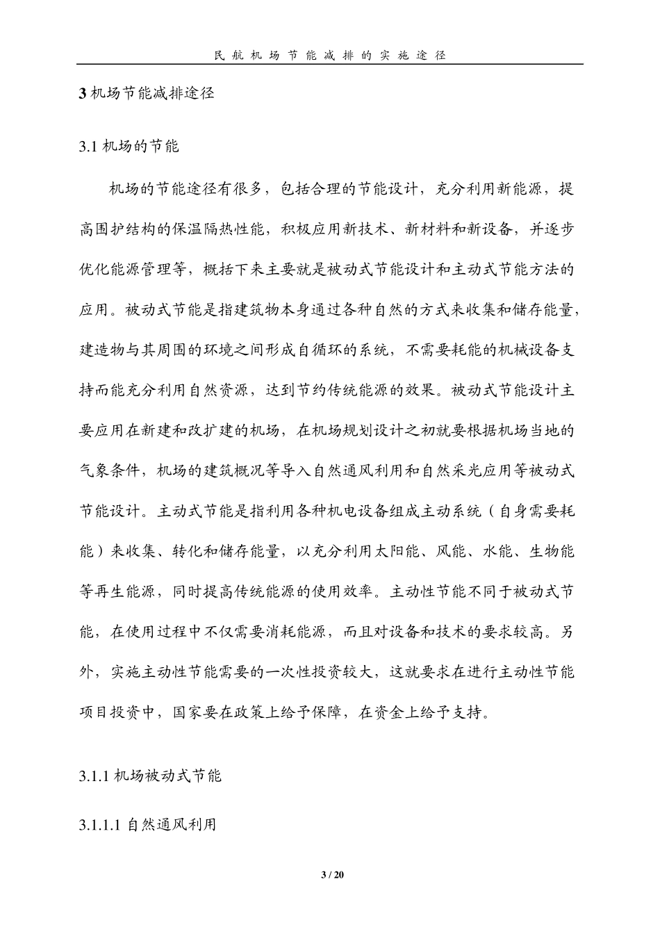 民航机场节能减排的实施途径_第3页