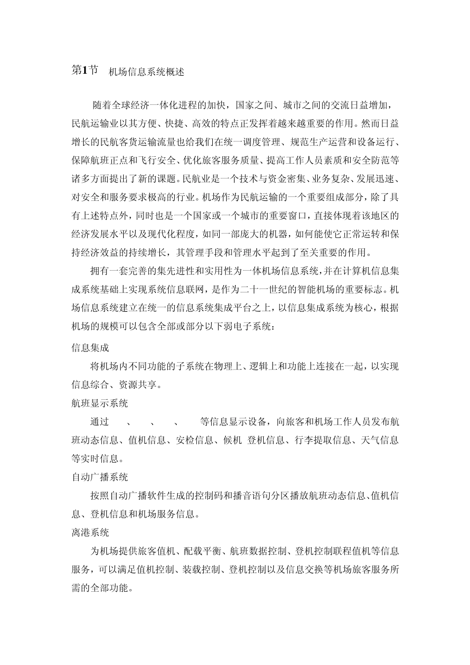 民航机场运行指挥教材机场信息系统_第2页