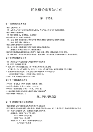 民航概论知识点总结