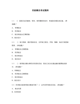民航概论考试题库