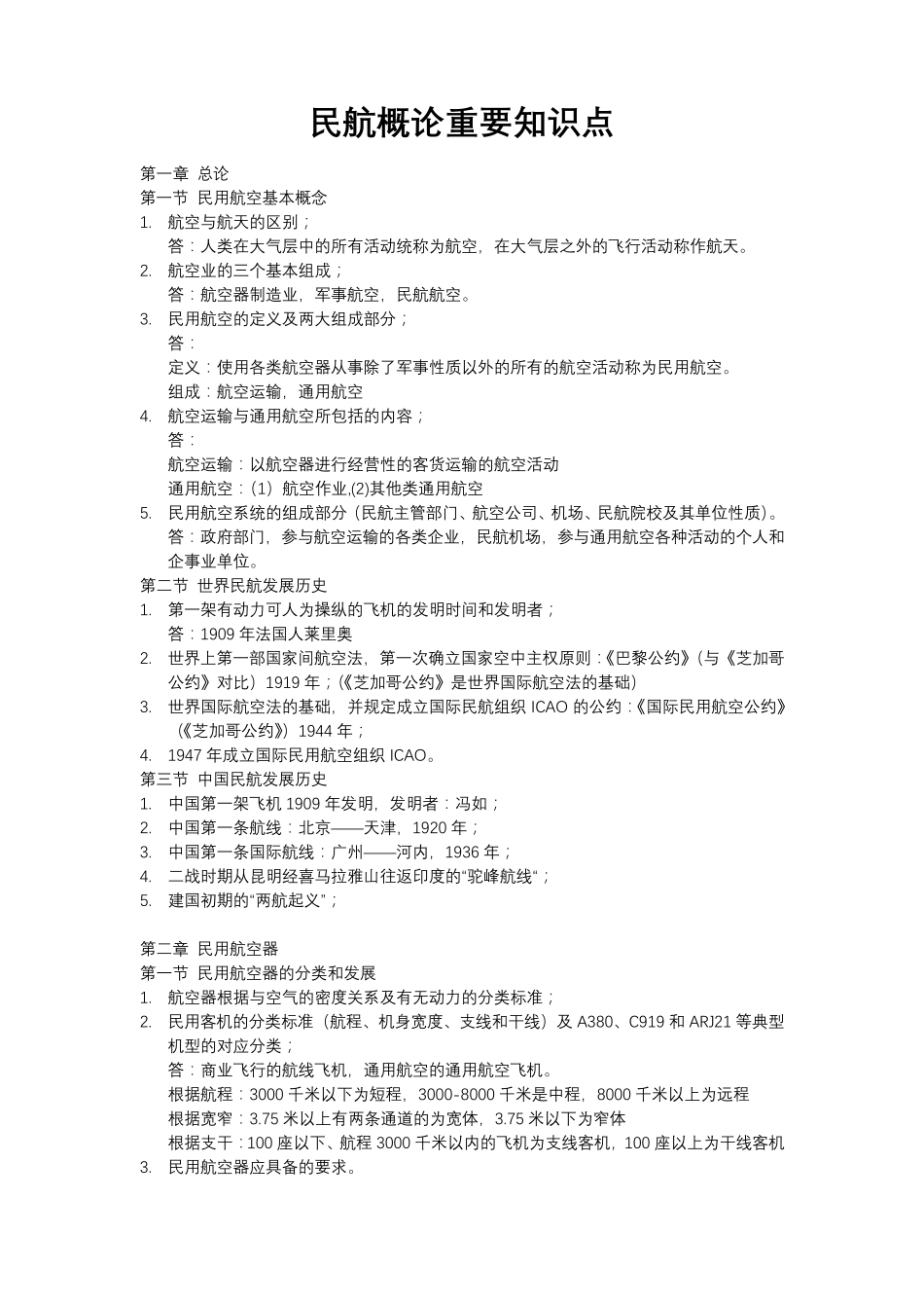 民航概论重要知识点_第1页