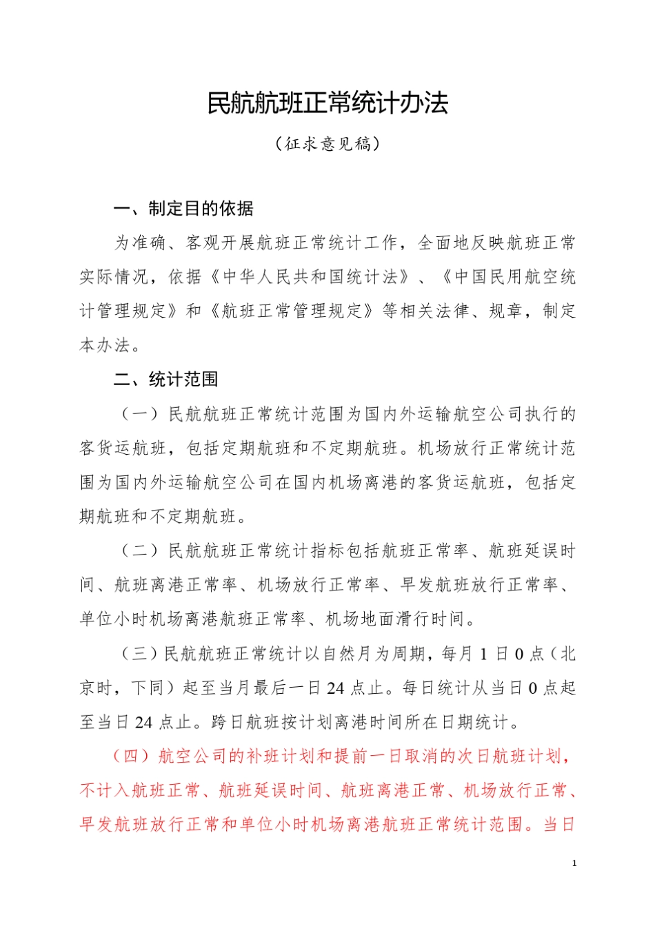 民航正常统计办法_第1页