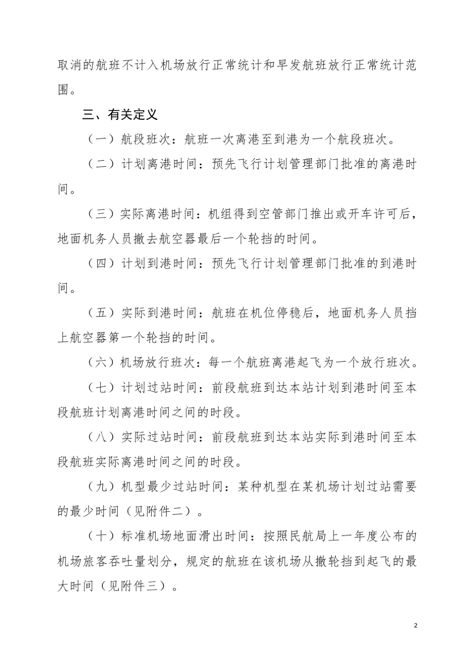 民航正常统计办法_第2页