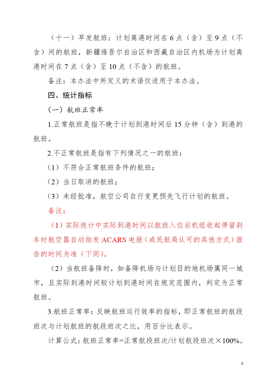 民航正常统计办法_第3页