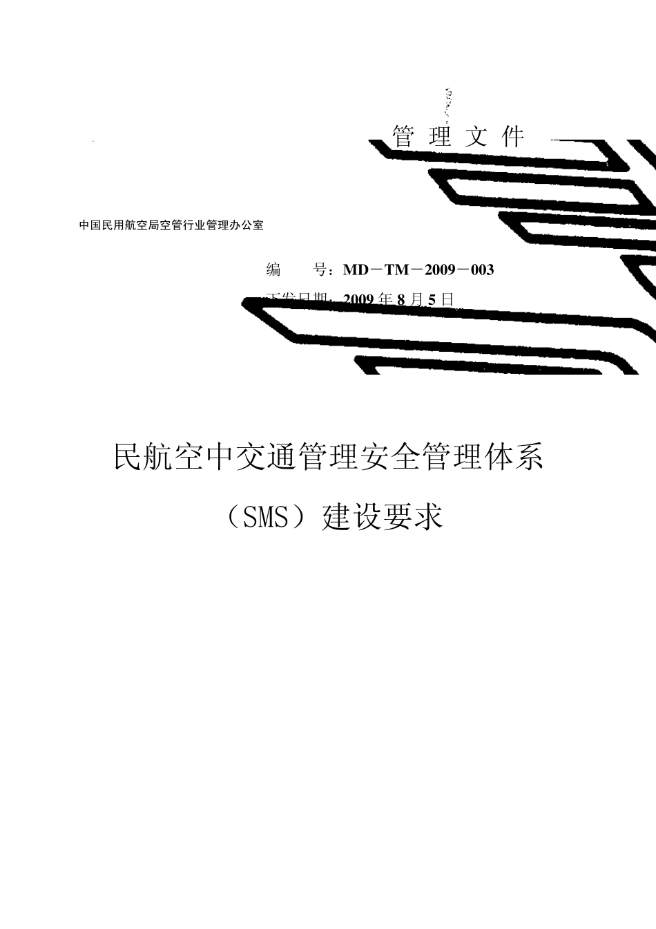 民航空中交通管理安全管理体系(SMS)建设要求_第1页
