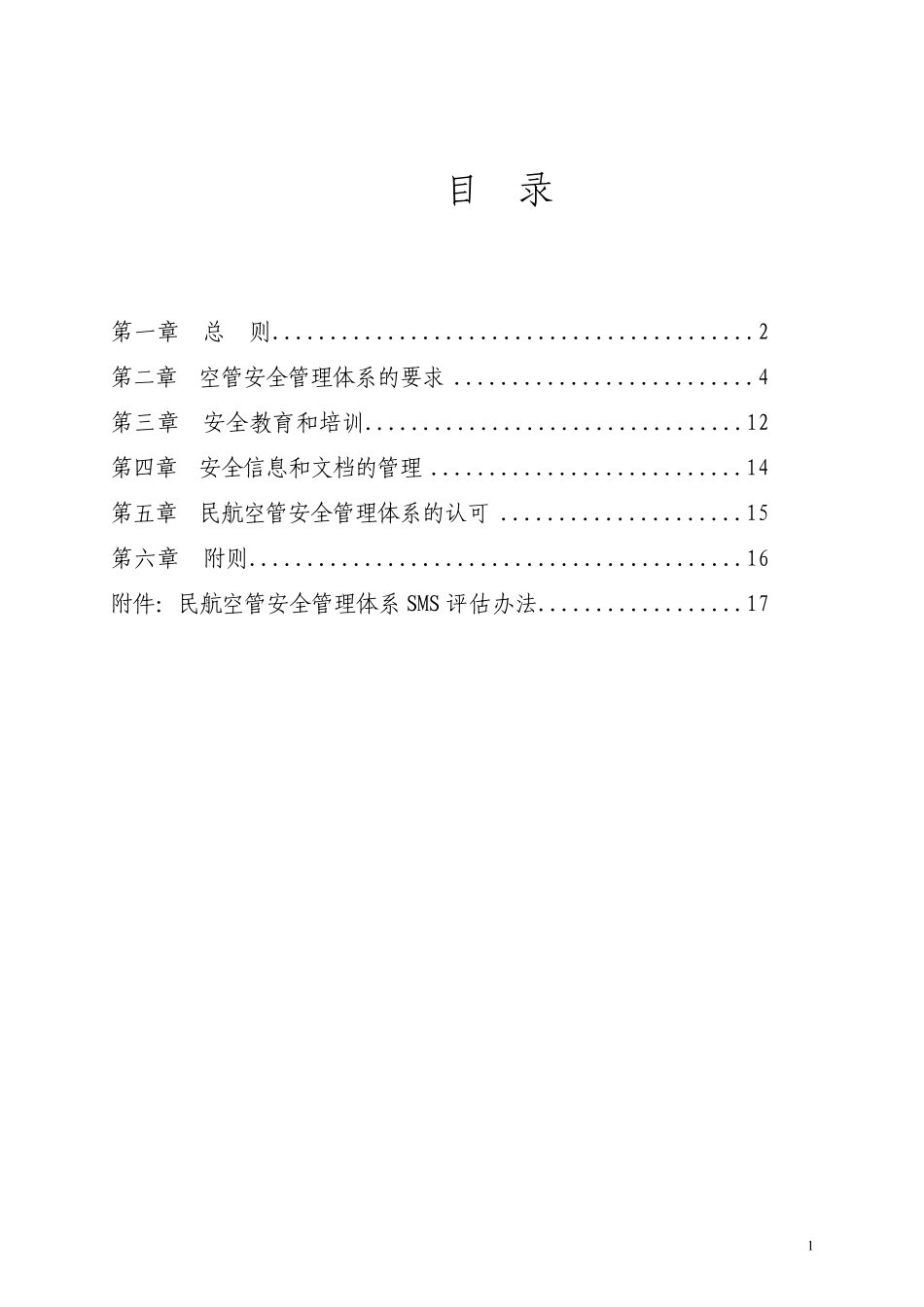 民航空中交通管理安全管理体系(SMS)建设要求_第2页
