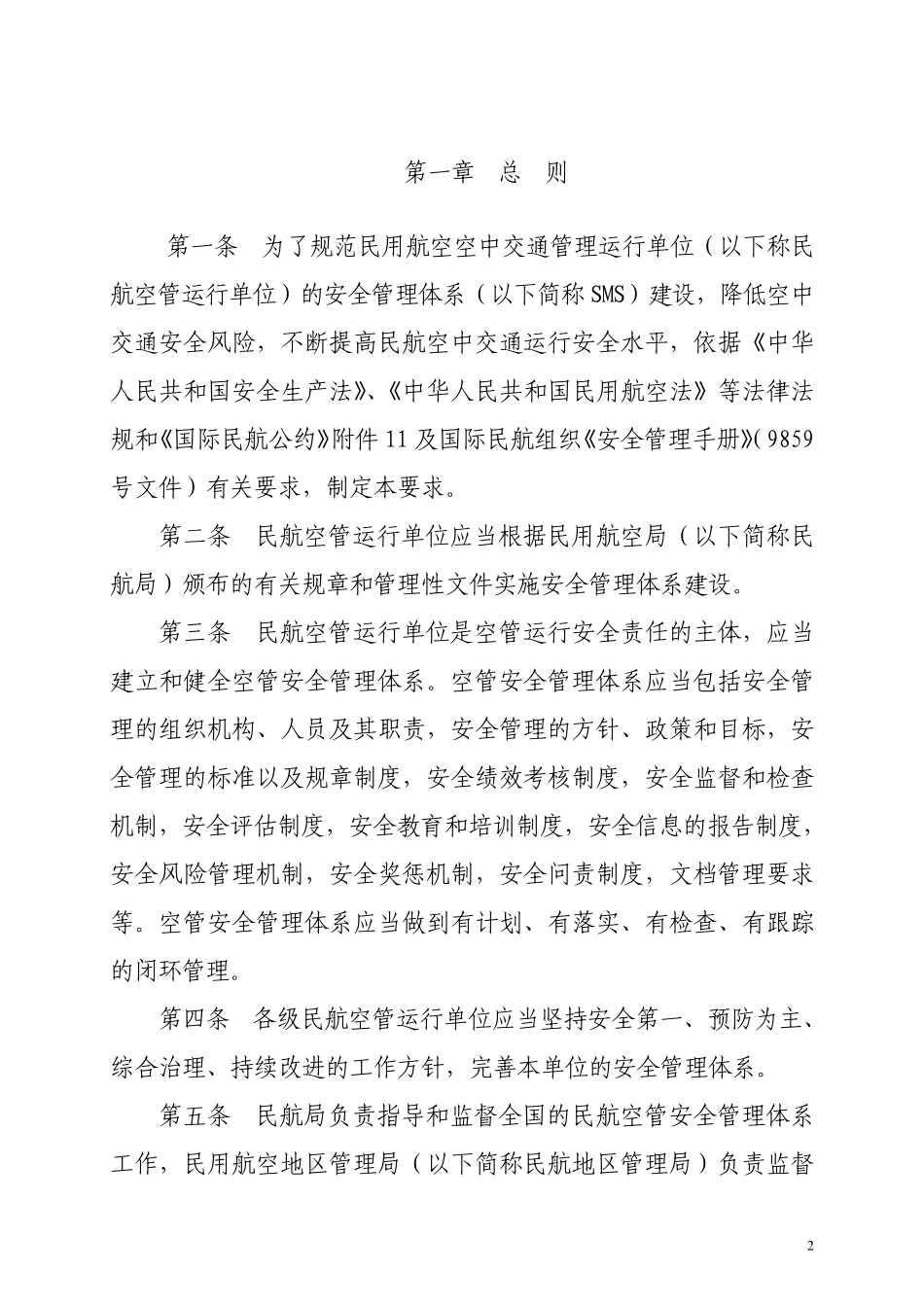 民航空中交通管理安全管理体系(SMS)建设要求_第3页