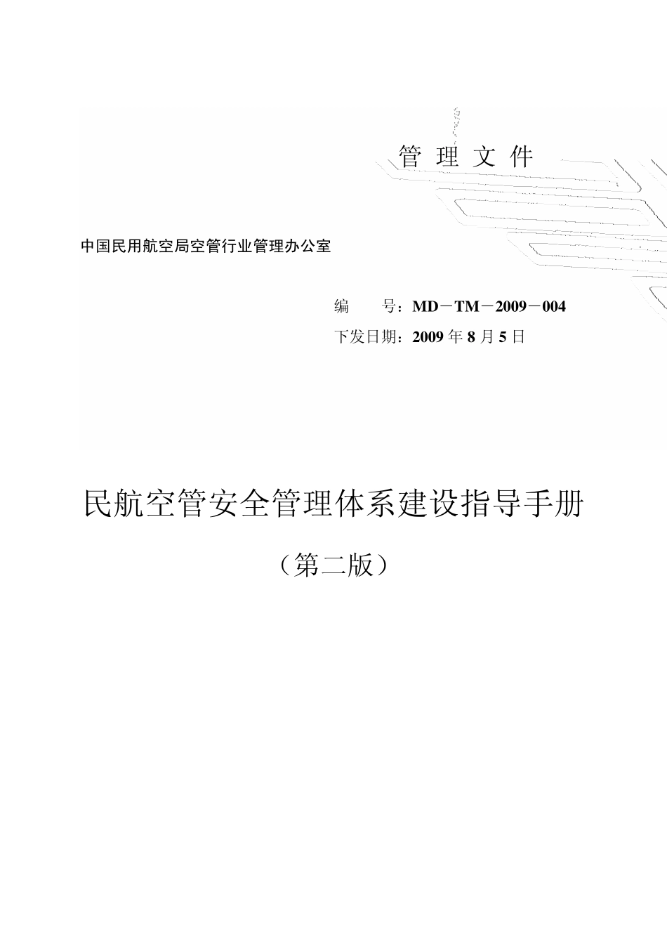 民航空管安全管理体系建设指导手册(第二版)_第1页
