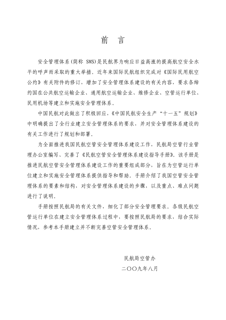 民航空管安全管理体系建设指导手册(第二版)_第2页