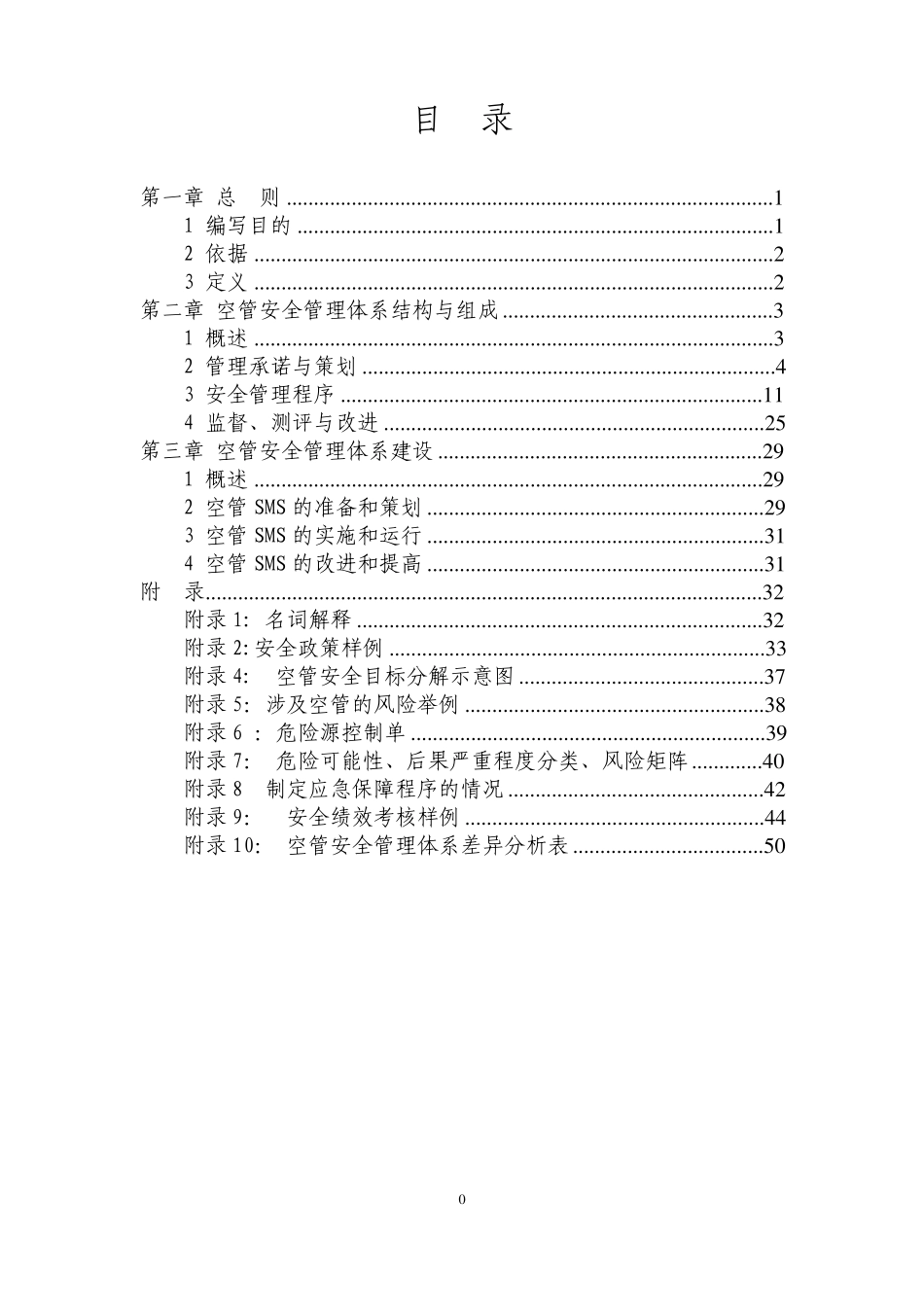 民航空管安全管理体系建设指导手册(第二版)_第3页