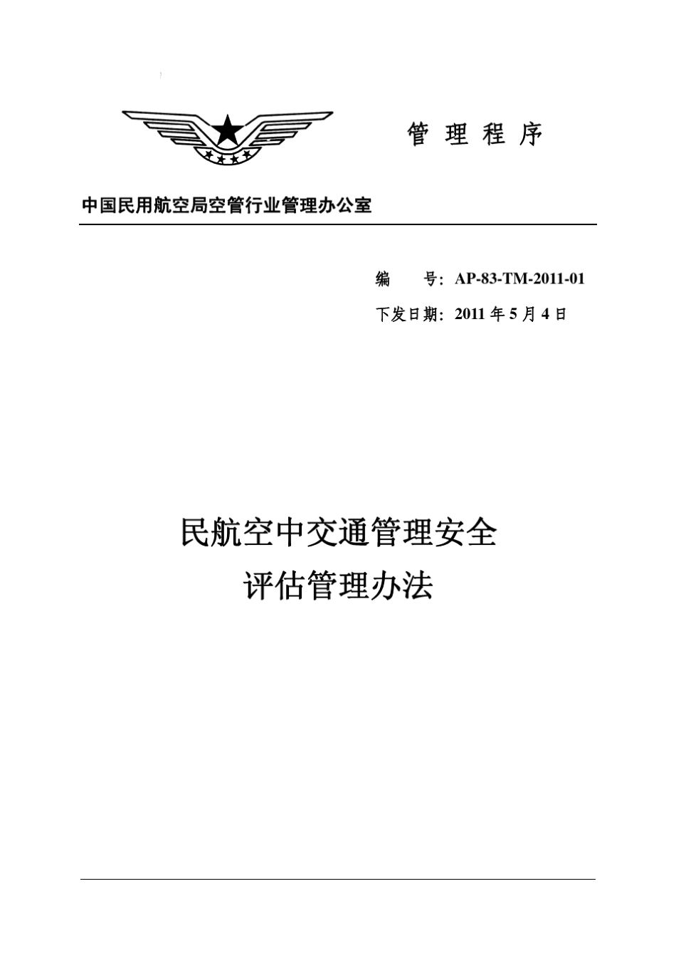 民航空中交通管理安全评估管理办法_第1页