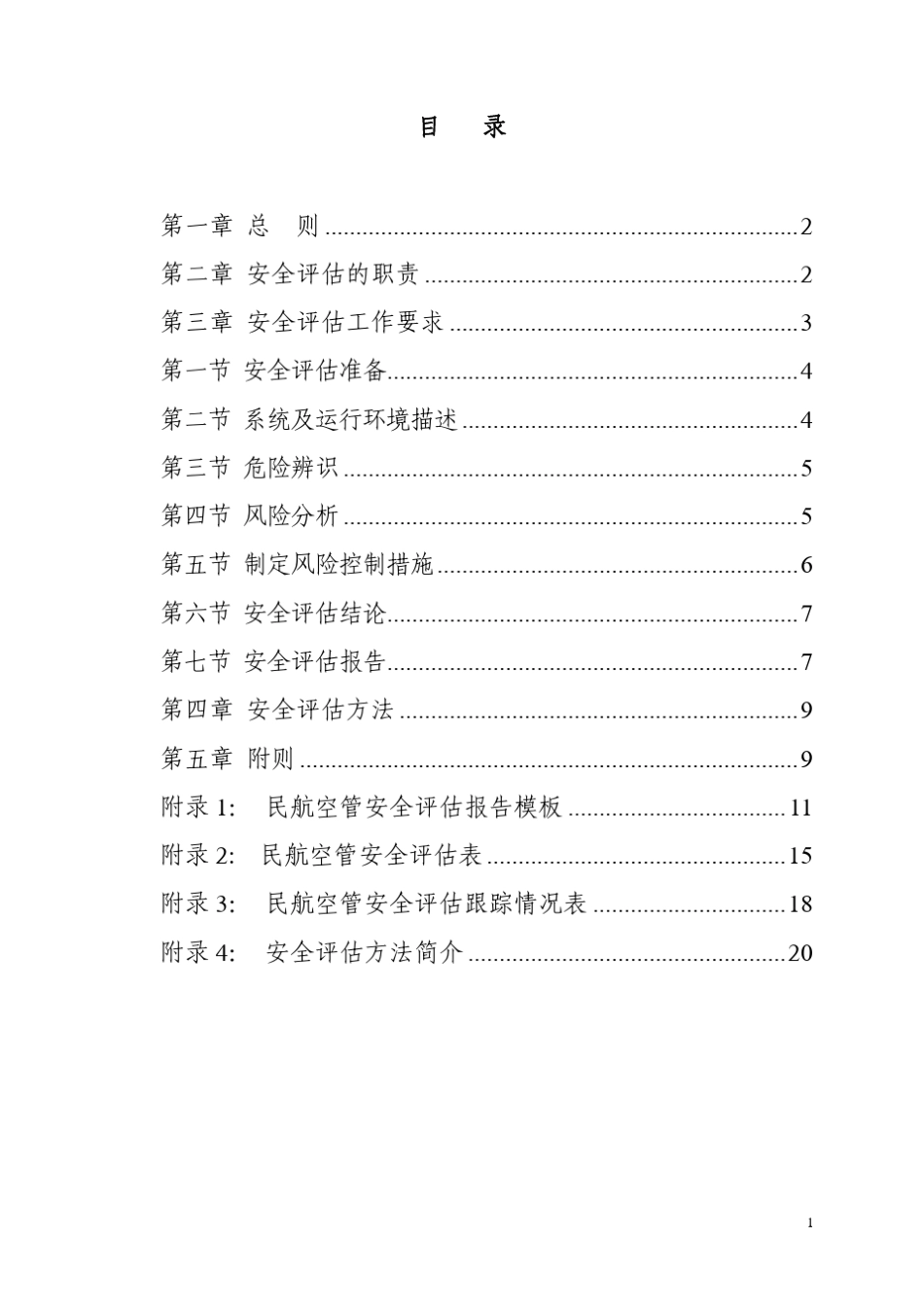 民航空中交通管理安全评估管理办法_第2页