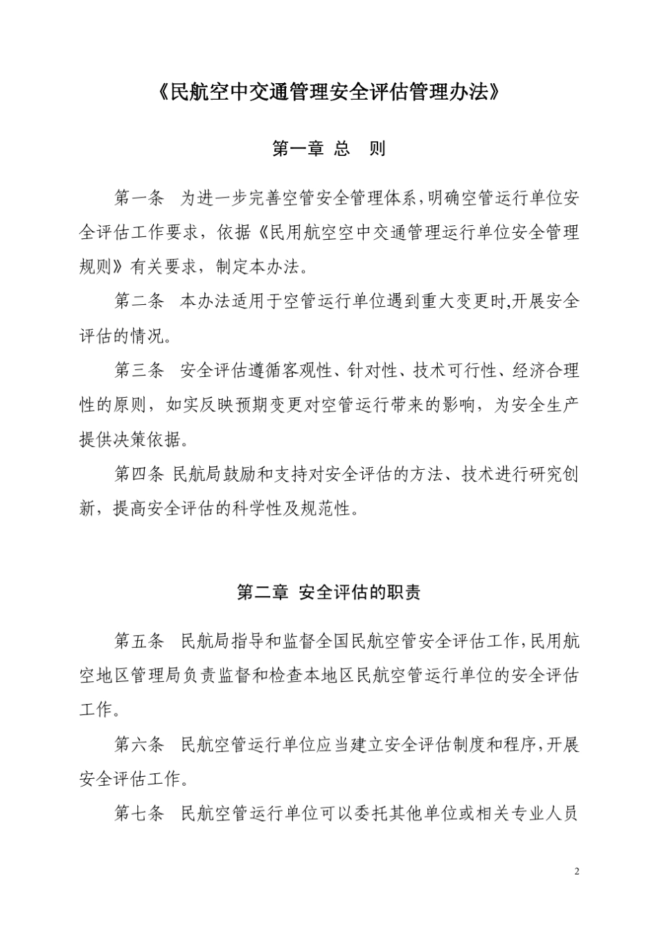 民航空中交通管理安全评估管理办法_第3页