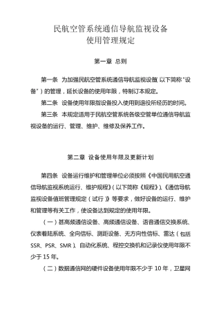 民航空管系统通信导航监视设备使用管理规定