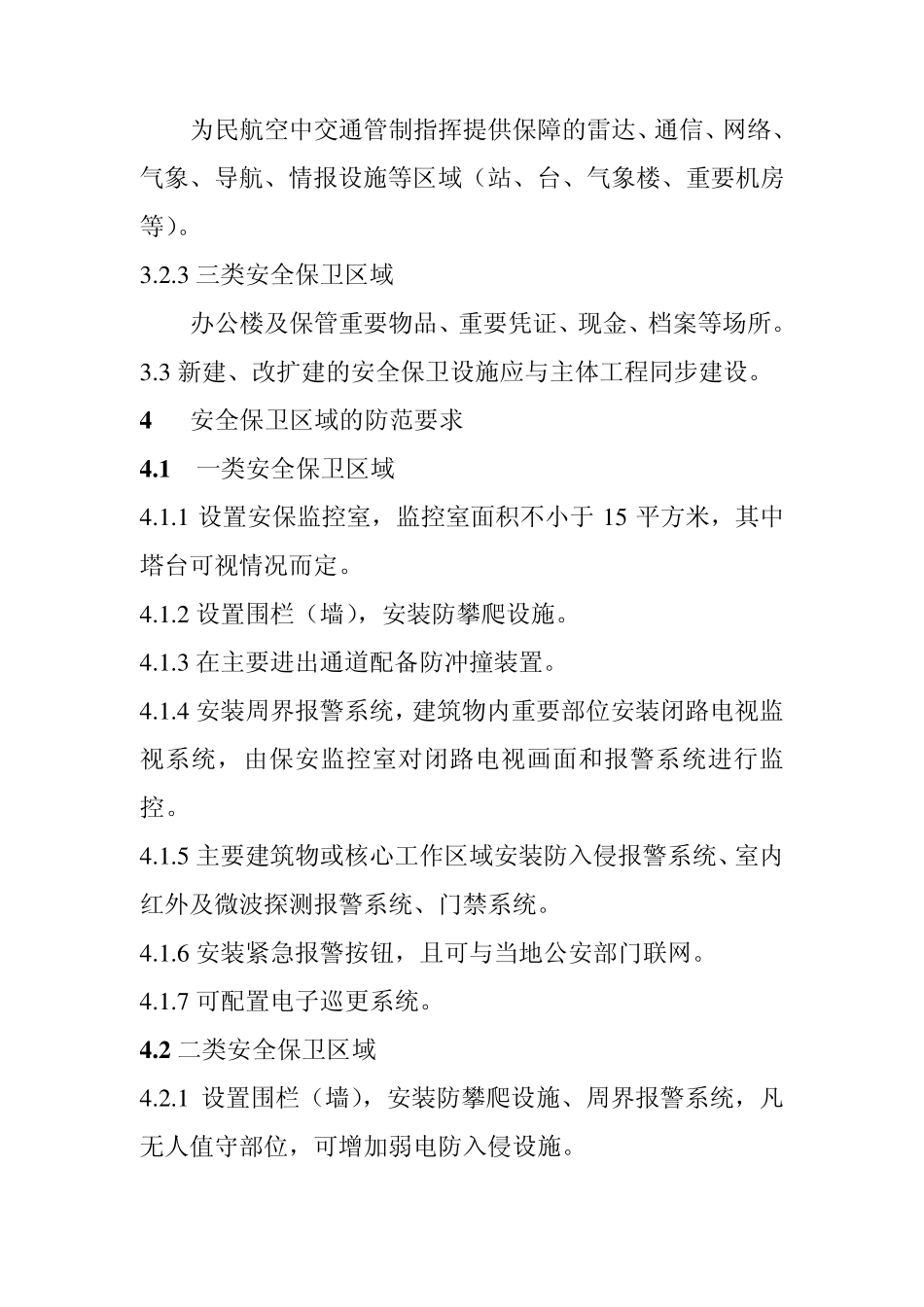 民航空管系统安全保卫设施建设标准_第2页
