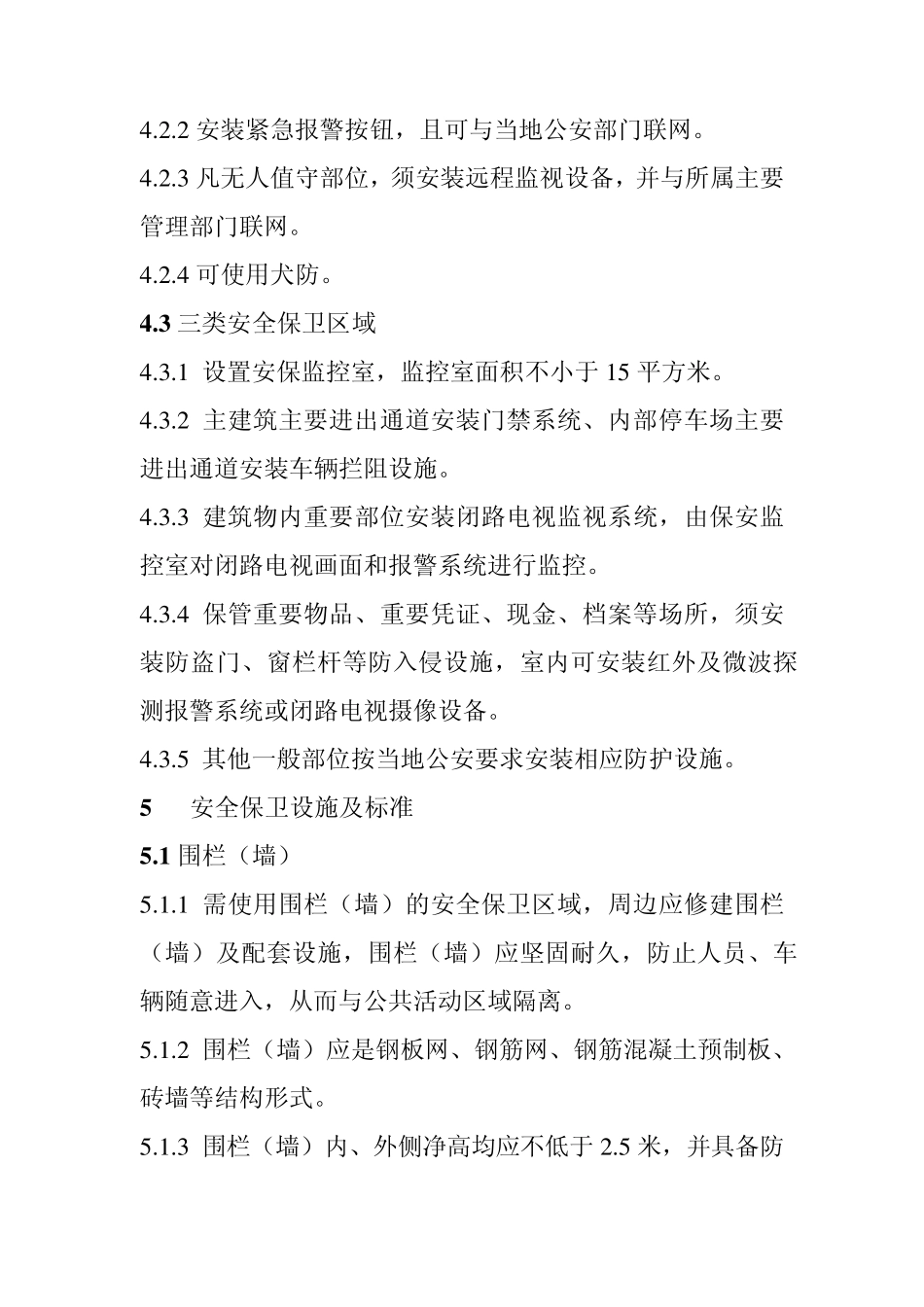 民航空管系统安全保卫设施建设标准_第3页