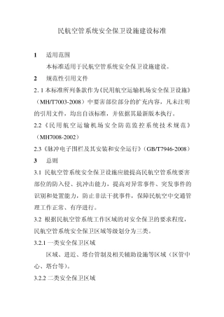 民航空管系统安全保卫设施建设标准