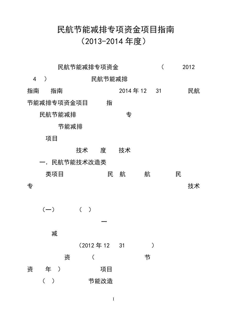 民航节能减排专项资金项目指南(20132014年度)_第1页