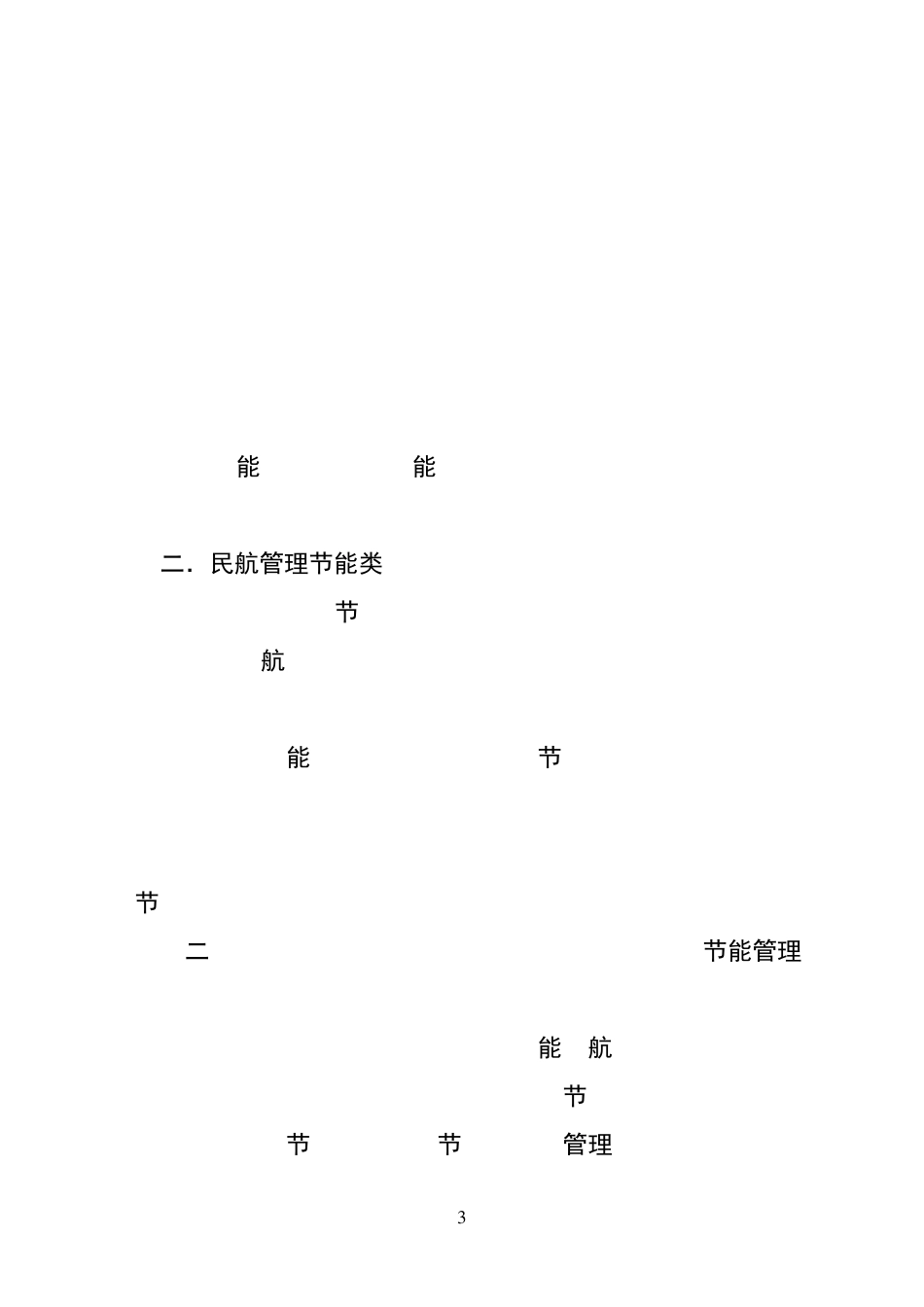 民航节能减排专项资金项目指南(20132014年度)_第3页