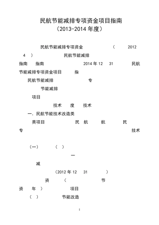 民航节能减排专项资金项目指南(20132014年度)