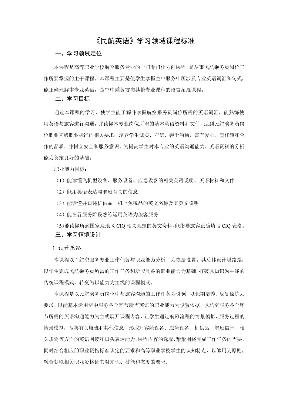 民航英语课程标准_第1页