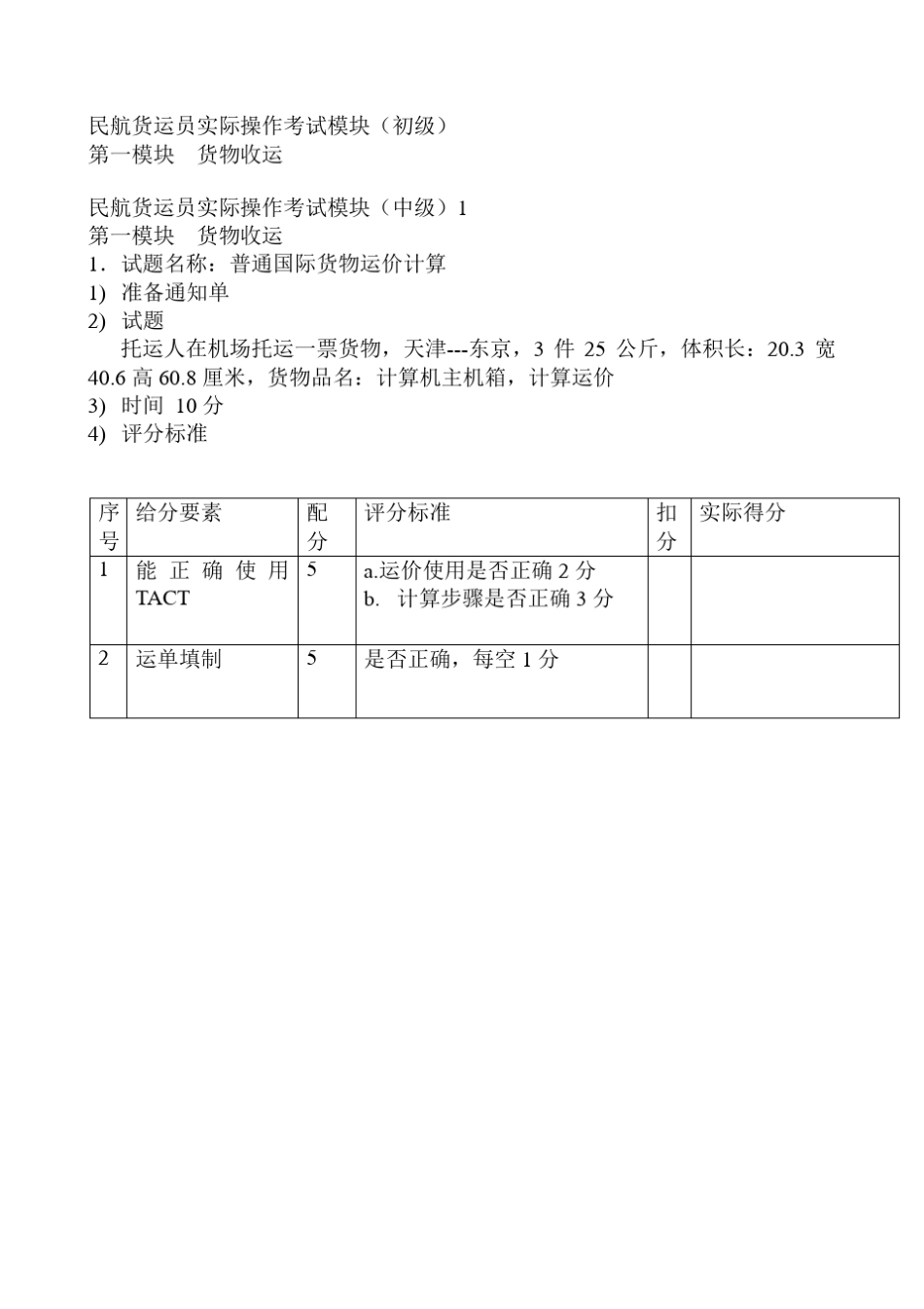 民航货运员实际操作考试模块_第1页