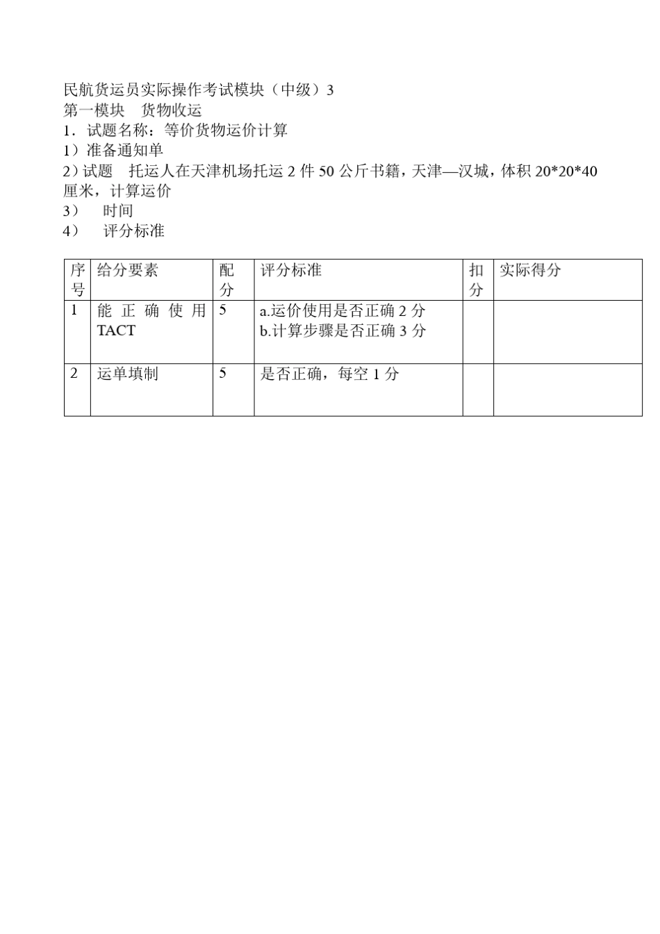 民航货运员实际操作考试模块_第3页