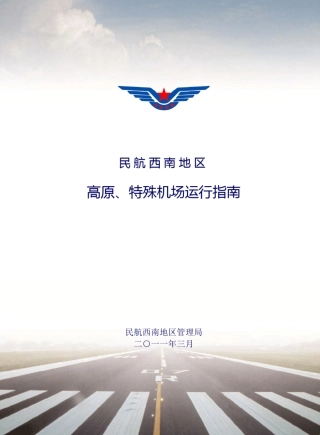 民航西南地区高原特殊机场运行指南